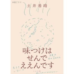味つけはせんでええんです