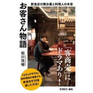 お客さん物語―飲食店の舞台裏と料理人の本音
