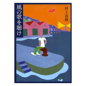 風の歌を聴け