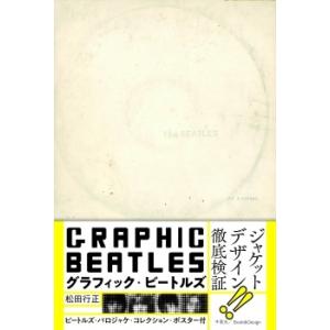 グラフィック・ビートルズ