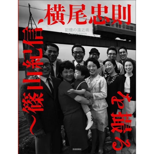 記憶の遠近術〜篠山紀信、横尾忠則を撮る　 YOKOO BY KISHIN