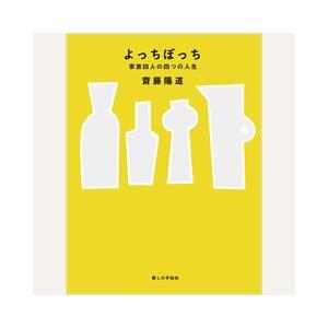 よっちぼっち　家族四人の四つの人生　