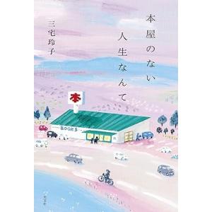 本屋のない人生なんて
