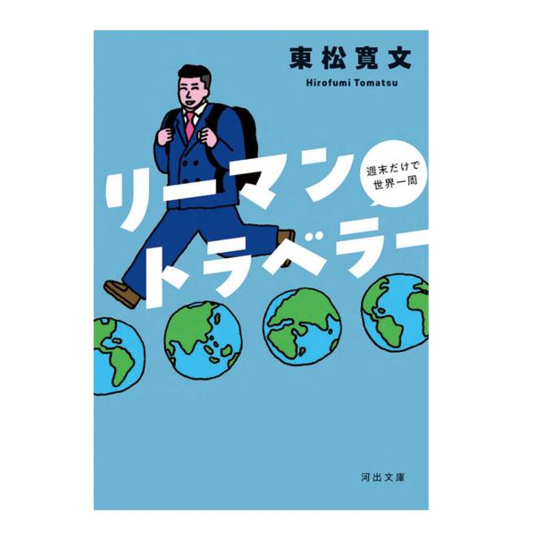 リーマントラベラー 週末だけで世界一周