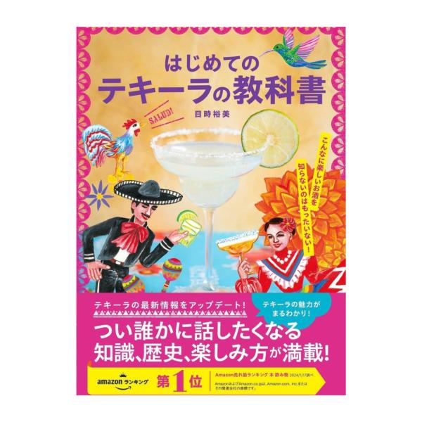 はじめてのテキーラの教科書