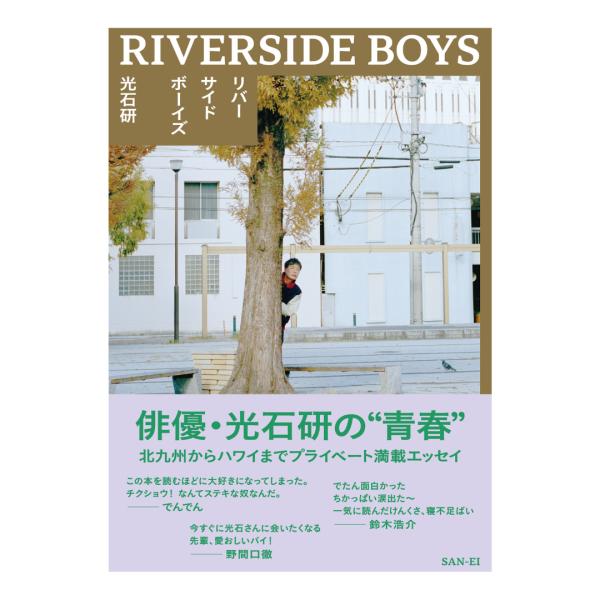 リバーサイドボーイズ