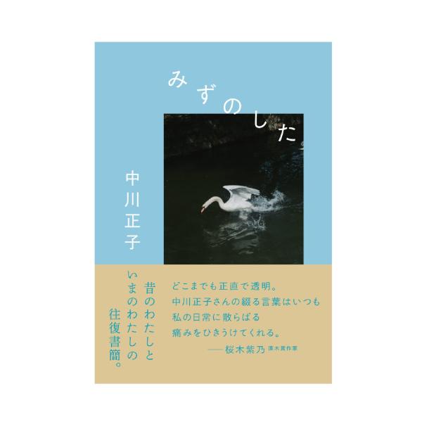 【予約販売】みずのした