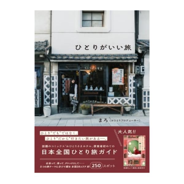 ひとりがいい旅