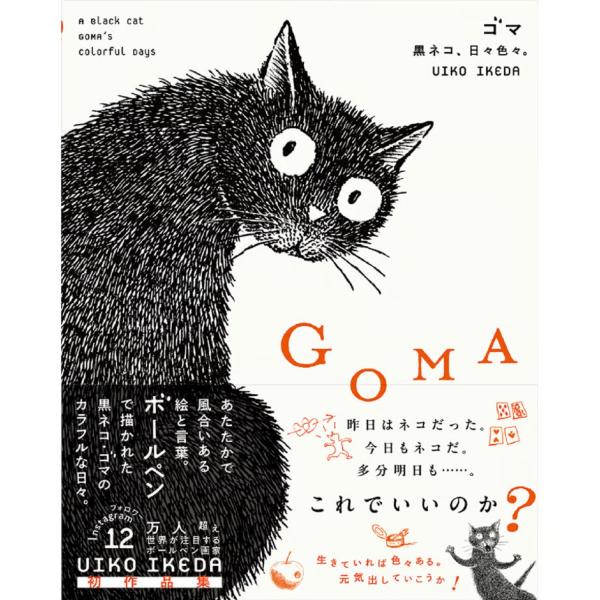 GOMA　黒ネコ、日々色々。