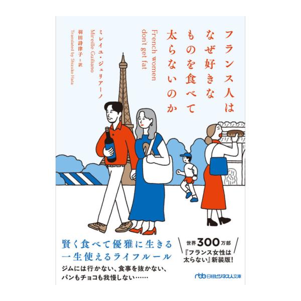 フランス人はなぜ好きなものを食べて太らないのか