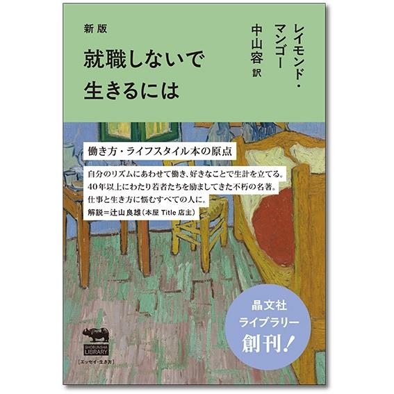 新版　就職しないで生きるには