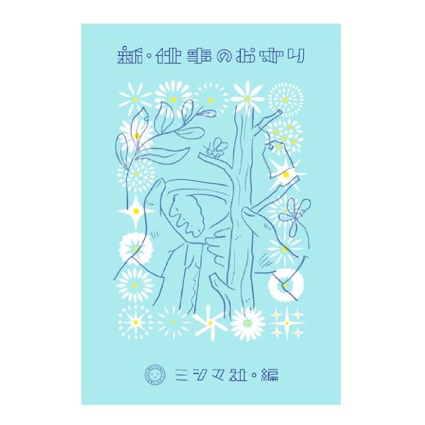 新・仕事のお守り