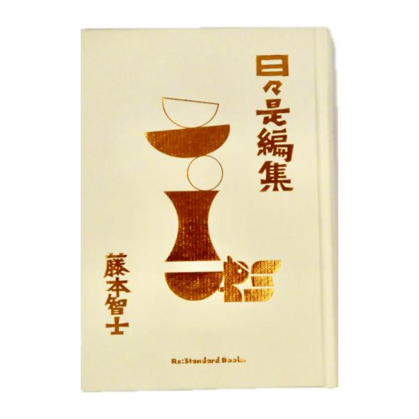 藤本智士『日々是編集』