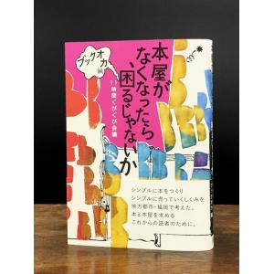 本屋がなくなったら、困るじゃないか　11時間ぐびぐび会議　ブックオカ編