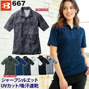 BURTLE バートル 半袖ポロシャツ667 M〜3L メンズ レディース 消臭 吸汗速乾 UVカット ドライ 鹿の子 春夏 作業服 作業着｜武蔵野ユニフォーム 空調服・作業着取扱店