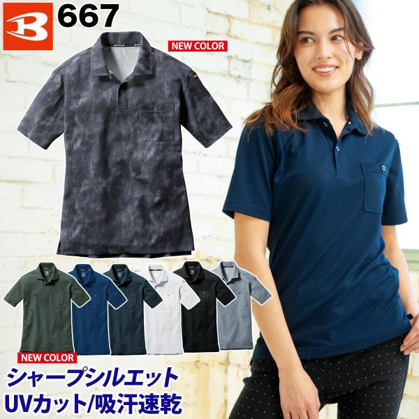 BURTLE バートル 半袖ポロシャツ667 M〜3L メンズ レディース 消臭 吸汗速乾 UVカッ...