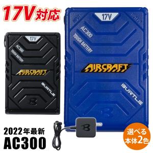 バートル 春夏 2022 AIRCRAFT 最強2022年新型17VリチウムイオンバッテリーAC300 BURTLEエアークラフト 作業服 作業着 ユニフォーム 即日発送