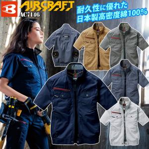 電動ファン用ウェア バートル エアークラフト半袖ブルゾン AC7146（服単品）3L~5L 大きいサイズ｜kucho100ka