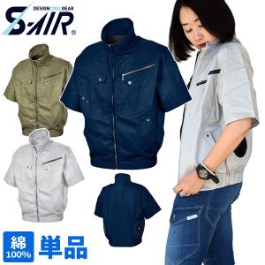 空調服 シンメン SHINMEN S-AIR 綿100％半袖ジャケット 服のみ 006-05931｜kucho100ka