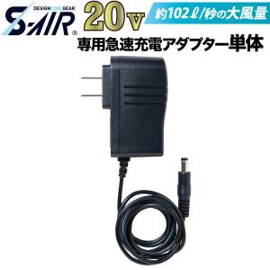 シンメン S-AIR ULTIMATE EVO 2024年新型 20Vバッテリー専用 急速充電アダプター SP-523 ファン付きウェア用 SHINMEN 作業服 作業着 ※バッテリー別売