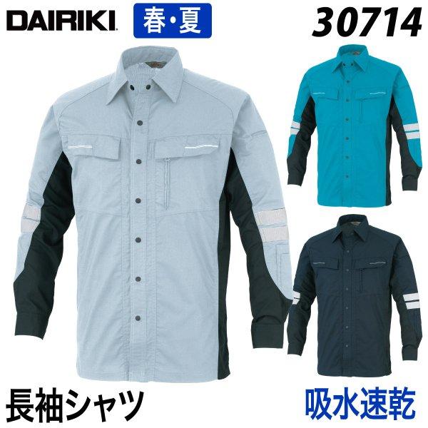 【DAIRIKI】長袖シャツ 30714 5L 大きいサイズ 作業着 作業服 吸水速乾 ストレッチ ...