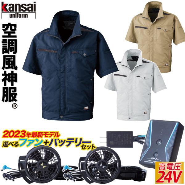 kansaiモデル 電動ファン付きウェア/カンサイ綿混半袖空調風神服 K1004/24V仕様バッテリ...