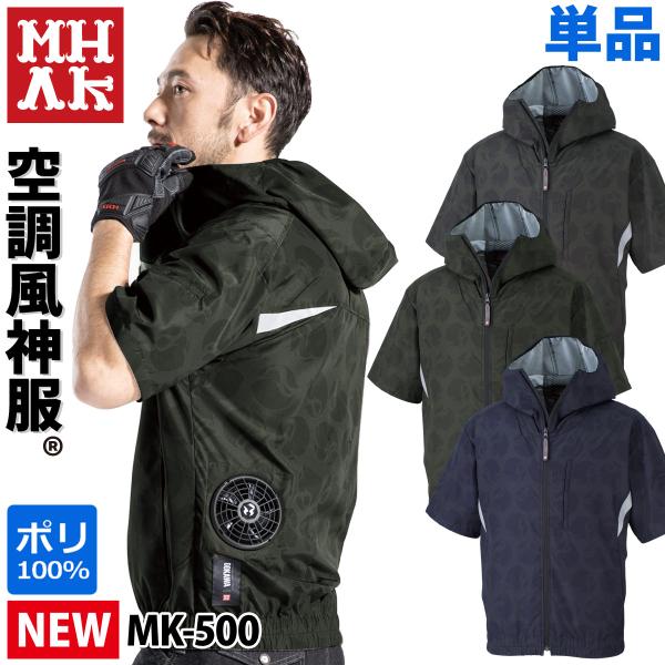 MHAKモデル 電動ファン付きウェア/服のみ/単品/フード付半袖ブルゾン MK500/服のみ/単品/...