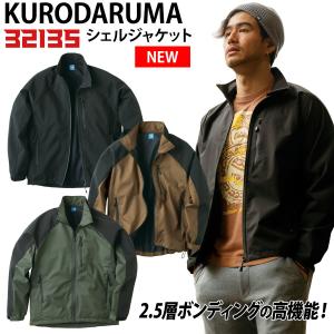 クロダルマ（KURODARUMA） シェルジャケット 32135 軽量 ストレッチ 撥