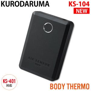 クロダルマ KS-104 エアセンサーネオ リチウムイオンバッテリー 単品