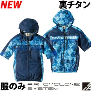 アイズフロンティア 空調服 AIR CYCLONE デニム風 裏チタン