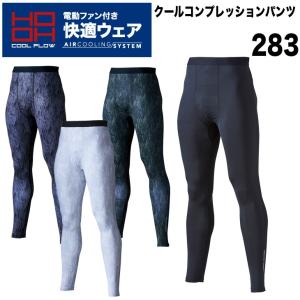 電動ファン用ウェア トルネードラカン 空冷パンツ 扇風機ウェア TR3421