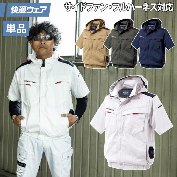 2025年新商品 快適ウェア 空調作業服 サイドファン エコ 半袖フードジャケット 単品 V2517...