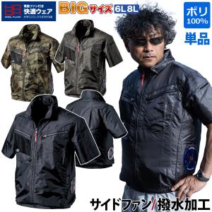 HOOH 快適ウェア サイドファン半袖ジャケット V7717 6L 8L大きい