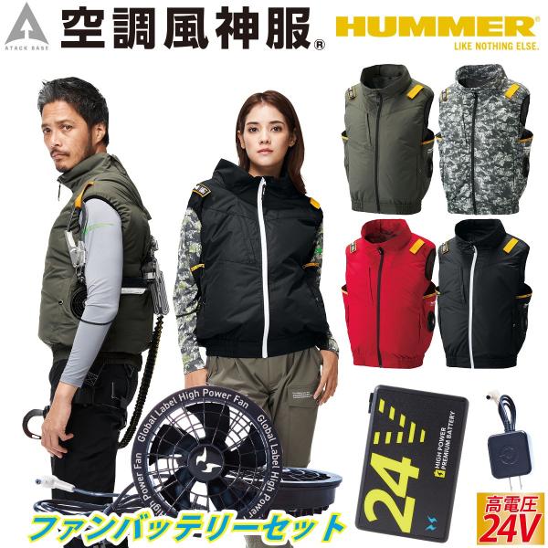 空調風神服チタンべスト HUMMER 09900 海外製24Vバッテリーファンセット RD9580G...