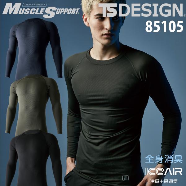 全身消臭 冷感＋高通気 アイスエアロングスリーブシャツ 春夏用 85105 インナーシャツ コンプレ...