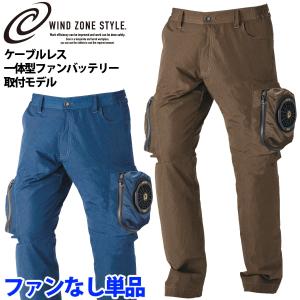 電動ファン用ウェア トルネードラカン 空冷パンツ 扇風機ウェア TR3421