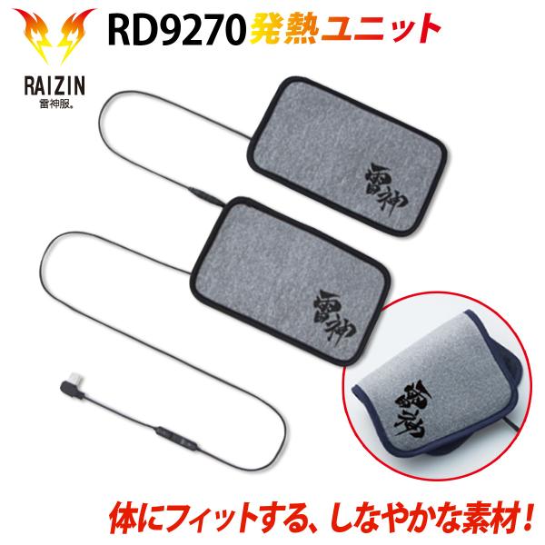 ビッグボーン 雷神発熱ユニット 単品 RD9270 ※バッテリー別売 保温 3段階温度調節 軽量素材...