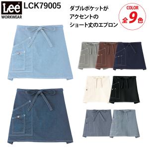 Lee ショートエプロン LCK79005 男女兼用 サービス カフェ おしゃれ かわいい ダイニング リー デニム ヒッコリー 前掛 飲食店 ユニフォーム ボンマックス｜kucho100ka