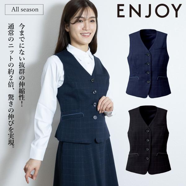 KARSEE ENJOY EAV899 事務服 ベスト オフィス制服 シンプル レディース 無地 ニ...