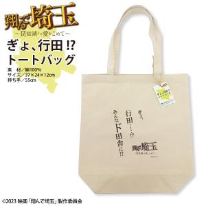 [武蔵野ユニフォーム]ぎょ、行田 トートバッグ 綿100％