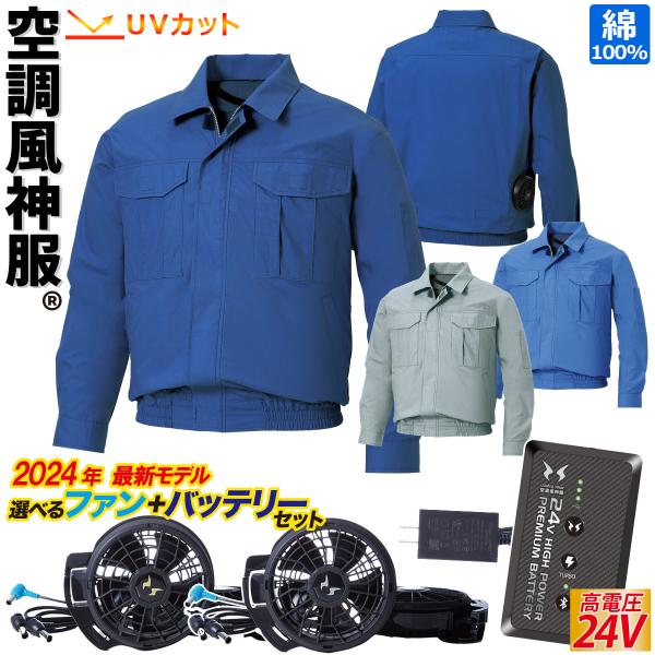 空調風神服 長袖ブルゾン 綿100% 2024年新型 日本製24V仕様バッテリーファンセット KF9...