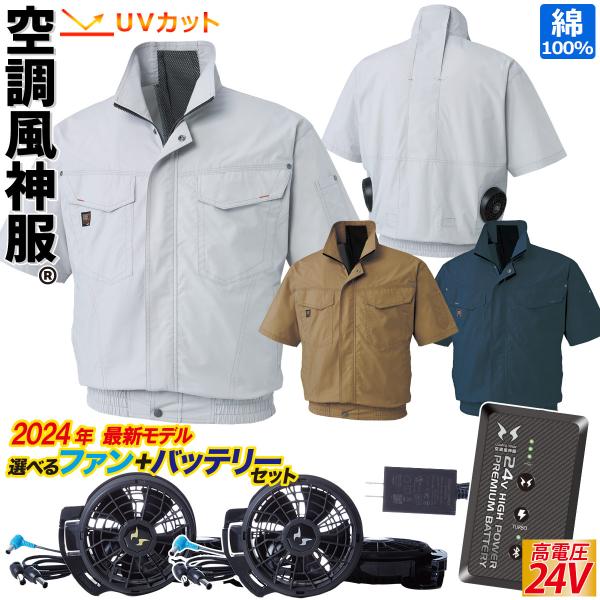 空調風神服 半袖ブルゾン 2024年新型 空調作業服 24V バッテリーファンセット KF91450...