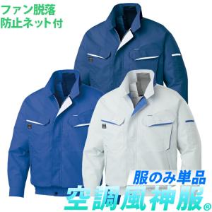 空調風神服 空調服 ファンネット付き長袖 KU91400V フルハーネス