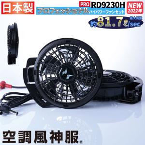 空調風神服 ななめハイパワーファンセット RD9210HN ファン2個+