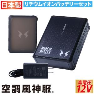 電動ファン用ウェア 空調風神服 日本製 難燃 USBポート搭載 12Vバッテリー RD9291J リチウムイオンバッテリーセット サンエス/RD9230H/RD9210HN/RD9220HN対応