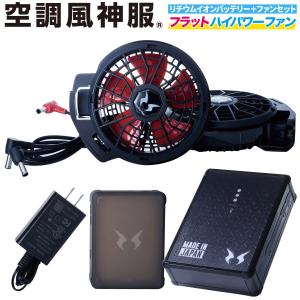空調風神服 日本製12Vバッテリー 斜めハイパワーファンセット RD9291J