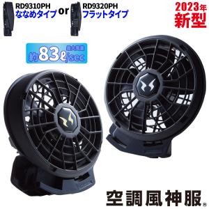 サンエス 空調風神服 24V仕様ファンセット RD9310PH/RD9320PH 選べるファンタイプ 単品※バッテリー無し RD9390PJ対応 難燃 電動ファン用ウェア 熱中症対策｜kucho100ka