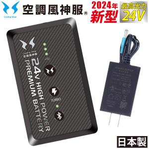 空調風神服 2024年新型 24V仕様リチウムイオンバッテリーセット ファン