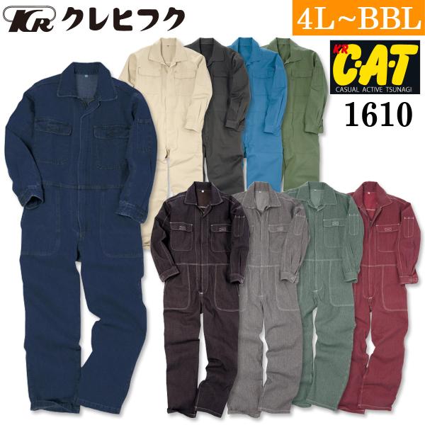 クレヒフク CAT長袖ツナギ 1610 4L 5L BBL 大きいサイズ 綿100% おしゃれ オー...