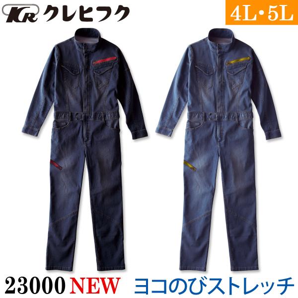 クレヒフク ストレッチデニムツナギ 23000 4L 5L 大きいサイズ 8.5オンスデニム スリム...